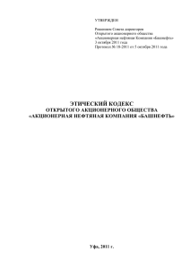 УТВЕРЖДЕН  Решением Совета директоров Открытого акционерного общества