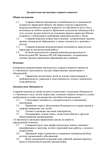 Должностная инструкция старшего вожатого Общие положения