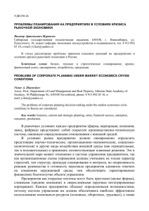 УДК338.26  Сибирская  государственная  геодезическая  академия,  630108, ... Плахотного, 10, доцент кафедры экономики землеустройства и недвижимости, тел. 8...