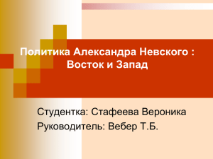 Политика Александра Невского : Восток и Запад