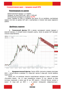 Спекулятивная идея — продажа акций ВТБ