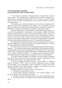 76 В.В. Обухов, А.В. Осиповская ЭЛЕКТРОННЫЙ БАНКИНг В