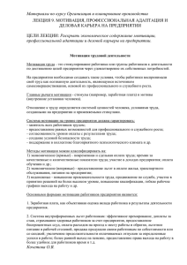 Материалы по курсу Организация и планирование производства ДЕЛОВАЯ КАРЬЕРА НА ПРЕДПРИЯТИИ