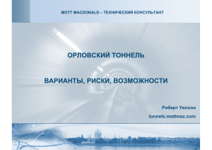 Орловский тоннель: варианты, риски, возможности» [ 2.55 Мб]