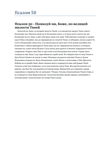 Псалом 50 - Помилуй мя, Боже, по велицей милости Твоей