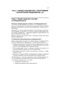 Часть I. ОБЩЕЕ ЗНАКОМСТВО С ПРОГРАММОЙ «БУХГАЛТЕРИЯ ПРЕДПРИЯТИЯ 1.6» Г 1.