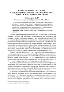 СОВРЕМЕННОЕ СОСТОЯНИЕ И ТЕНДЕНЦИИ РАЗВИТИЯ УПРАВЛЕНЧЕСКОГО УЧЕТА В РОССИИ И ЗА РУБЕЖОМ