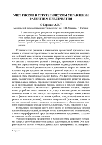 УЧЕТ РИСКОВ В СТРАТЕГИЧЕСКОМ УПРАВЛЕНИИ