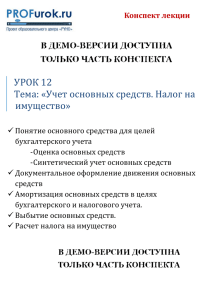 УРОК 12 Тема: «Учет основных средств. Налог на имущество»