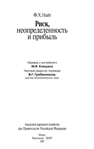 Риск, неопределенность и прибыль