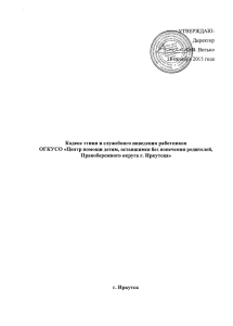 Кодекс этики и служебного поведения сотрудников учреждения