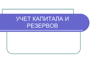 УЧЕТ КАПИТАЛА И РЕЗЕРВОВ