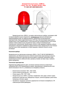 Заградительный огонь «ЗОМ-3» >10cd, тип «А», 30