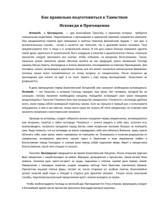 Как правильно подготовиться к Таинствам Исповеди и Причащения