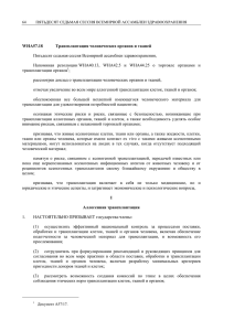 WHA57.18 Трансплантация человеческих органов и тканей Пятьдесят седьмая сессия Всемирной ассамблеи здравоохранения,