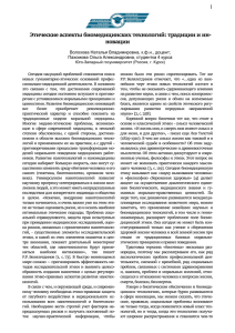 1 Этические аспекты биомедицинских технологий: традиции и