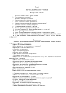 Тема 4 ЛОГИКА ВОПРОСОВ И ОТВЕТОВ Контрольные вопросы