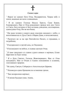 Символ веры 1 Верую во единаго Бога Отца, Вседержителя