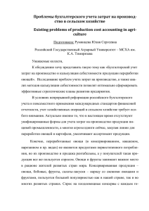 Проблемы бухгалтерского учета затрат на производ