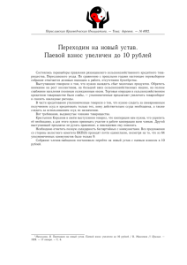 Переходим на новый устав. Паевой взнос увеличен до 10 рублей