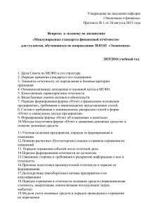 Утверждены на заседании кафедры «Экономика и финансы»