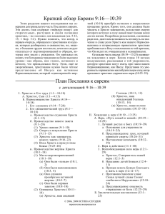 Краткий обзор Евреям 9:16—10:39 План