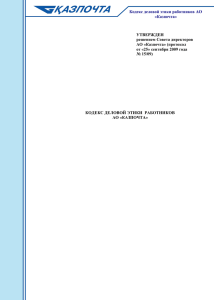 Кодекс деловой этики работников АО «Казпочта» УТВЕРЖДЕН