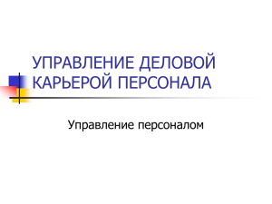 УПРАВЛЕНИЕ ДЕЛОВОЙ КАРЬЕРОЙ ПЕРСОНАЛА