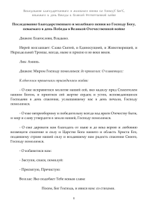 благодарственный молебен Господу Богу за дарование Победы