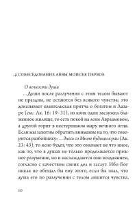 10 Собеседование аввы Моисея первое О вечности души