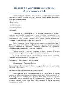 Проект по улучшению системы образования в РФ.