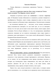 Таинство Покаяния Теперь обратимся к следующему церковному