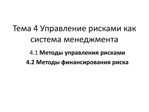 Тема 4 Управление рисками как система менеджмента Методы управления рисками