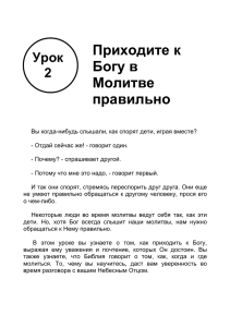 Когда вы молитесь - Урок 2: Когда вы молитесь, приступайте к