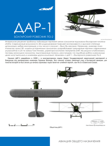 ДАР-1 БОЛГАРСКИЙ РОВЕСНИК ПО-2