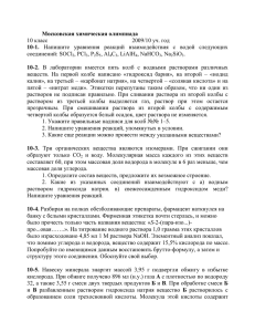 Московская химическая олимпиада 10 класс 2009/10 уч. год 10