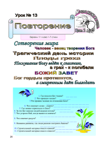 Евреям 11 глава 1-7 стихи 26 1. Где поселил Бог Адама? ___ ___