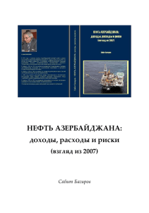 НЕΦТЬ АЗЕРБАЙДЖАНА: доходы, расходы и риски