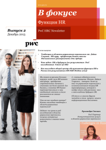 В фокусе - PwC в России