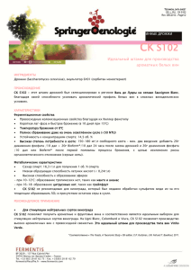 CK S102 - Fermentis