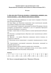 Задания первого тура регионального этапа  10 класс