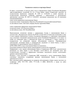 Уважаемые клиенты и партнеры Банка! В связи с получением 14