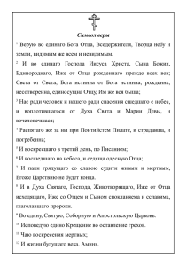 Символ веры 1 Верую во единаго Бога Отца, Вседержителя