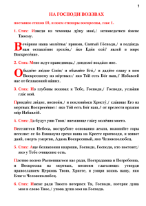 Глас 1. 03 На Господи воззвах. На Стиховне. На Утрени