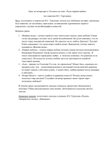 Урок по литературе в 10 классе по теме: «Чудо первой любви