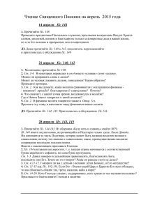 18. Чтение Священного Писания на апрель 2015 года