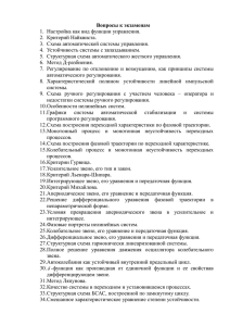 Вопросы к экзаменам 1.  Настройка как вид функции управления.