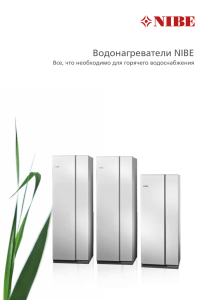 Водонагреватели NIBE