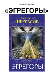 Эгрегоры