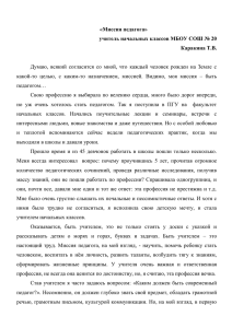 «Миссия педагога» учитель начальных классов МБОУ СОШ № 20